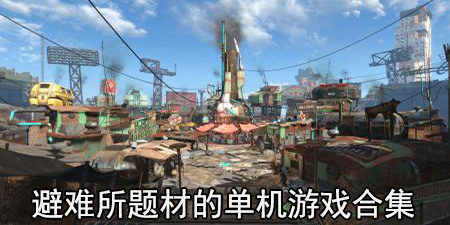 避难所题材的单机游戏合集