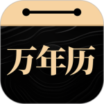 问真万年历最新版