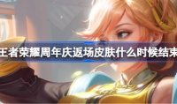 《王者荣耀》周年庆返场皮肤结束时间一览