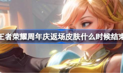 《王者荣耀》周年庆返场皮肤结束时间一览