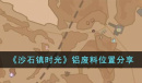 沙石镇时光铝废料的获取位置介绍