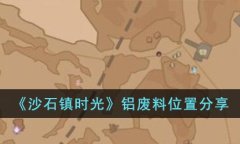 沙石镇时光铝废料的获取位置介绍