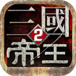 帝王三国2折扣版