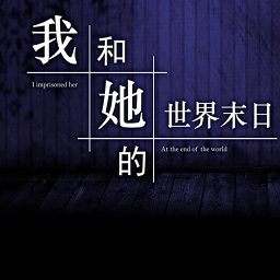 我和她的世界末日正版