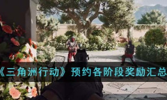 三角洲行动预约各阶段奖励介绍