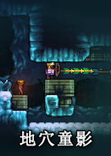 地穴童影