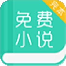 免费小说大全无广告版
