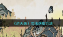 道天录功法怎么获取
