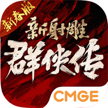 新射雕群侠传之铁血丹心红包版