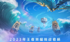 《王者荣耀》最新挑战者杯赛程一览2023