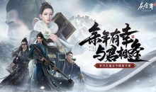 【手游新鲜事】3DMMORPG《庆余年》手游今日上线 续写余年新篇