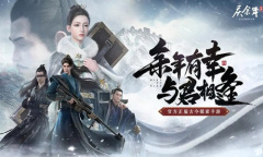 【手游新鲜事】3DMMORPG《庆余年》手游今日上线 续写余年新篇