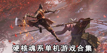 硬核魂系单机游戏合集