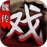 三国戏魏传最新版