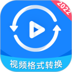 视频格式转换神器最新版