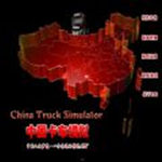 中国卡车模拟2.0单机版