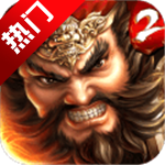 一骑当千2满V版