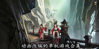 动画改编的单机游戏合集