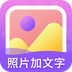 照片加文字
