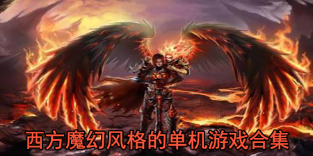西方魔幻风格的单机游戏合集