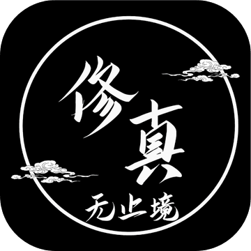 修真无止境测试服