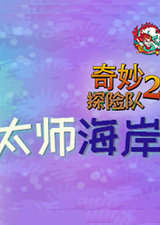 奇妙探险队2太师海岸