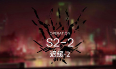 《明日方舟》主线S2-2通关攻略