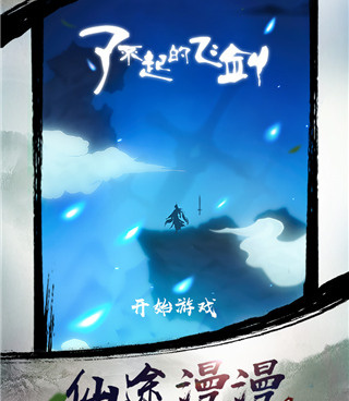 了不起的飞剑手游合集