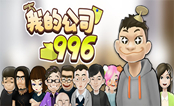 我的公司996