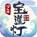 少年宝莲灯小米版