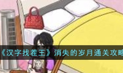 汉字找茬王消失的岁月通关攻略分享