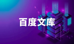 《百度文库》复制内容方法介绍