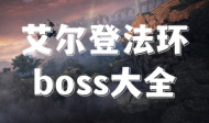 艾尔登法环boss大全