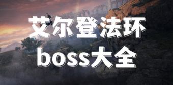 艾尔登法环boss大全