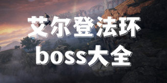 艾尔登法环boss大全