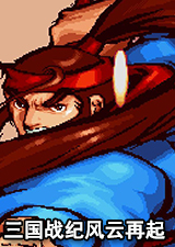 三国战纪风云再起