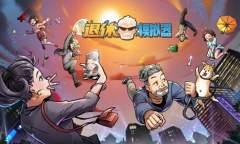 《退休模拟器》心态系攻击卡牌攻略