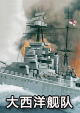 大西洋舰队