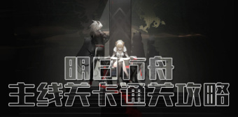 明日方舟主线关卡通关攻略