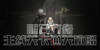 明日方舟主线关卡通关攻略