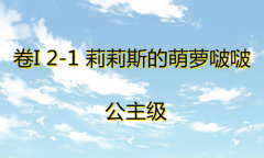 《奇迹暖暖》卷I公主级2-1通关攻略