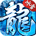 冰雪复古传奇公益服