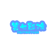 第七影院极速版