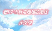 《奇迹暖暖》卷I少女级7-1通关攻略