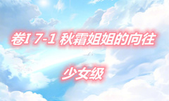 《奇迹暖暖》卷I少女级7-1通关攻略