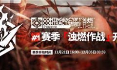 明日方舟浊燃作战活动