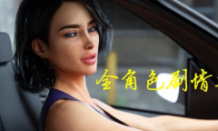 淑女都市1.0完结版通关流程指南