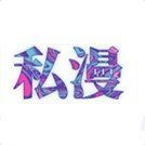 私漫漫画高清全彩版