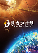 戴森球计划steam版