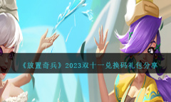放置奇兵双十一兑换码礼包是什么